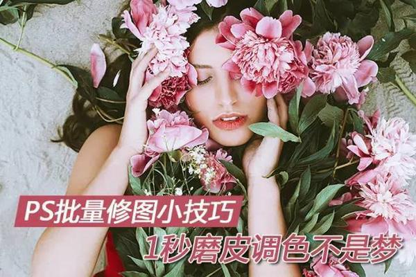 Ps批量修图小技巧1秒磨皮调色 知乎