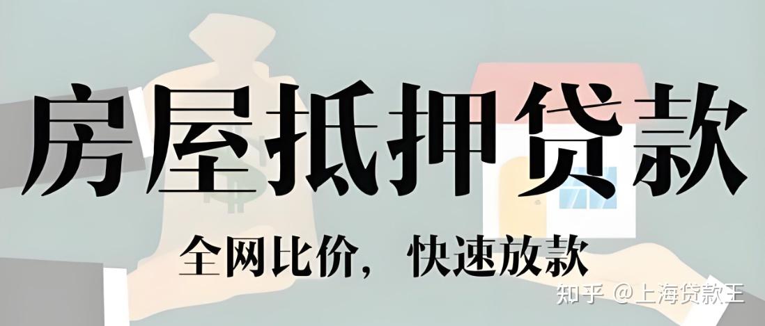 房产抵押贷款办理全攻略，说透房产抵押贷款本质 - 知乎