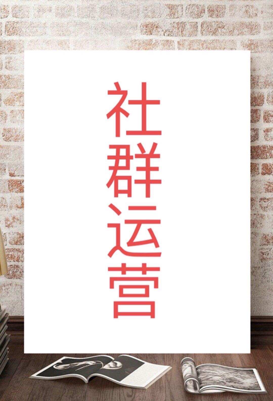 晓东说社群运营第十二集