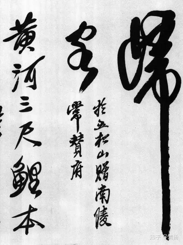 石涛 書法 书法家石涛写的楷书，草书，行书，隶书，篆书的书法作品第1页
