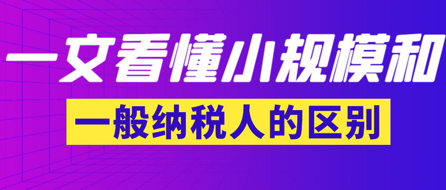 一文看懂小规模纳税人和一般纳税人的区别 知乎