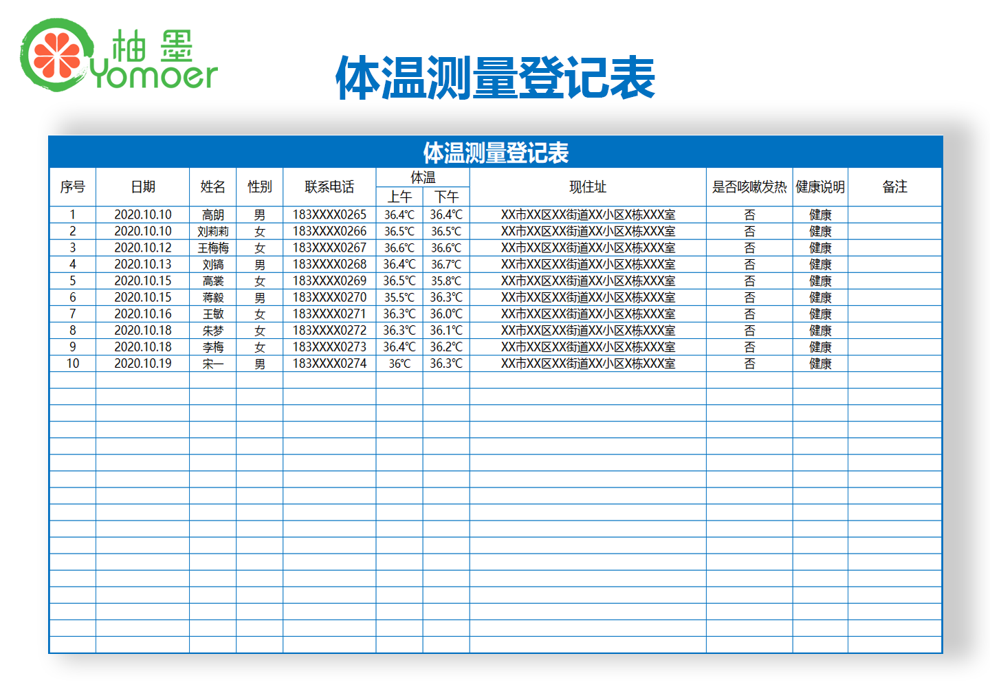 3,隔离人员体温测量登记表:隔离人员体温测量登记表_excel模板_柚墨yo