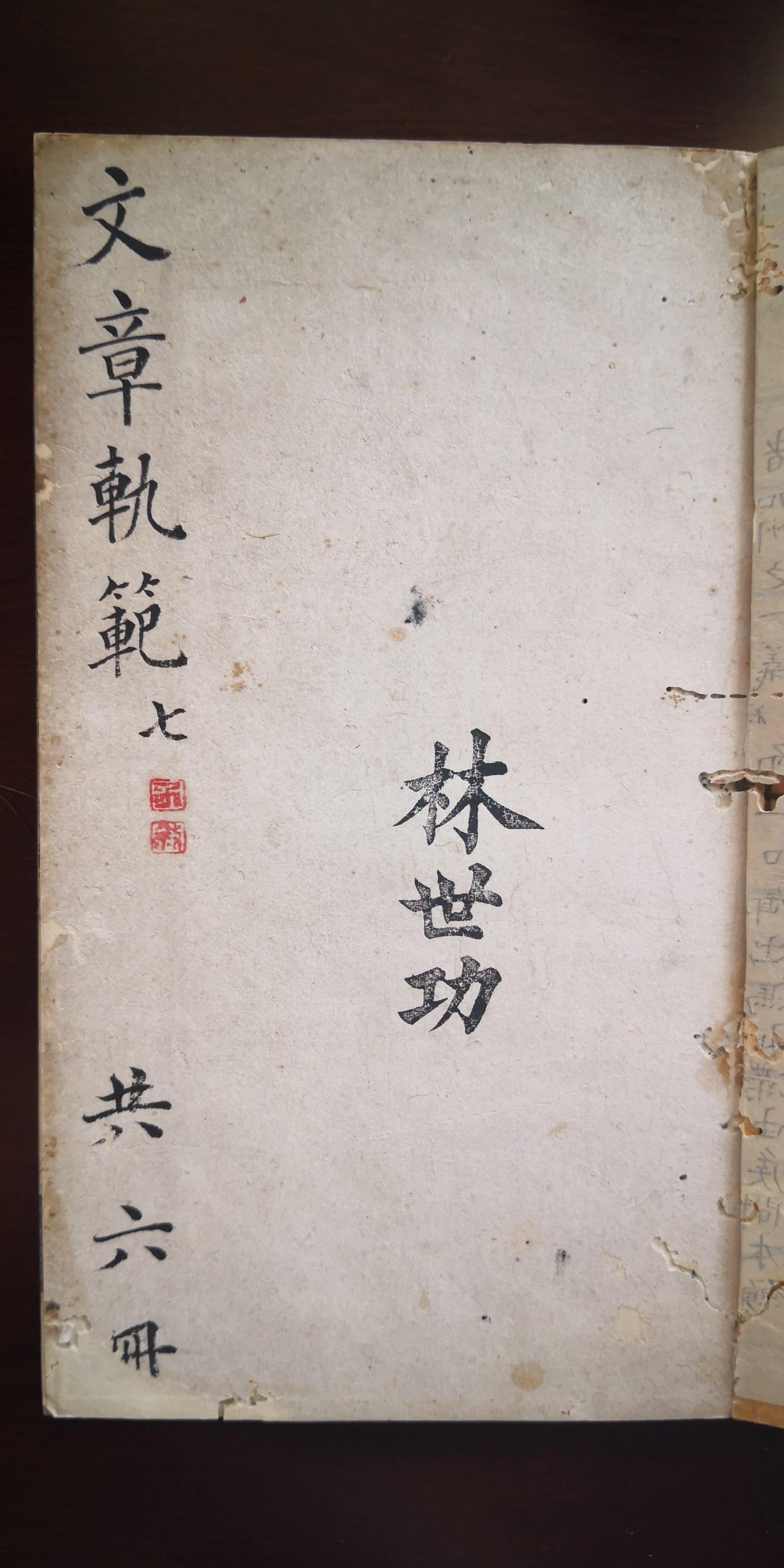 琉球林世功藏书小影