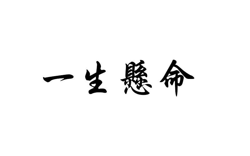 一生悬命めい图片