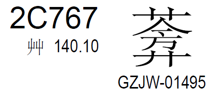 隶定字