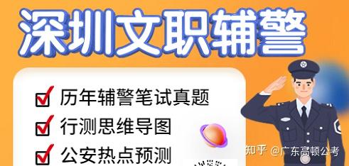 深圳市公安局首批公开招聘文职警务辅助人员公告 - 知乎