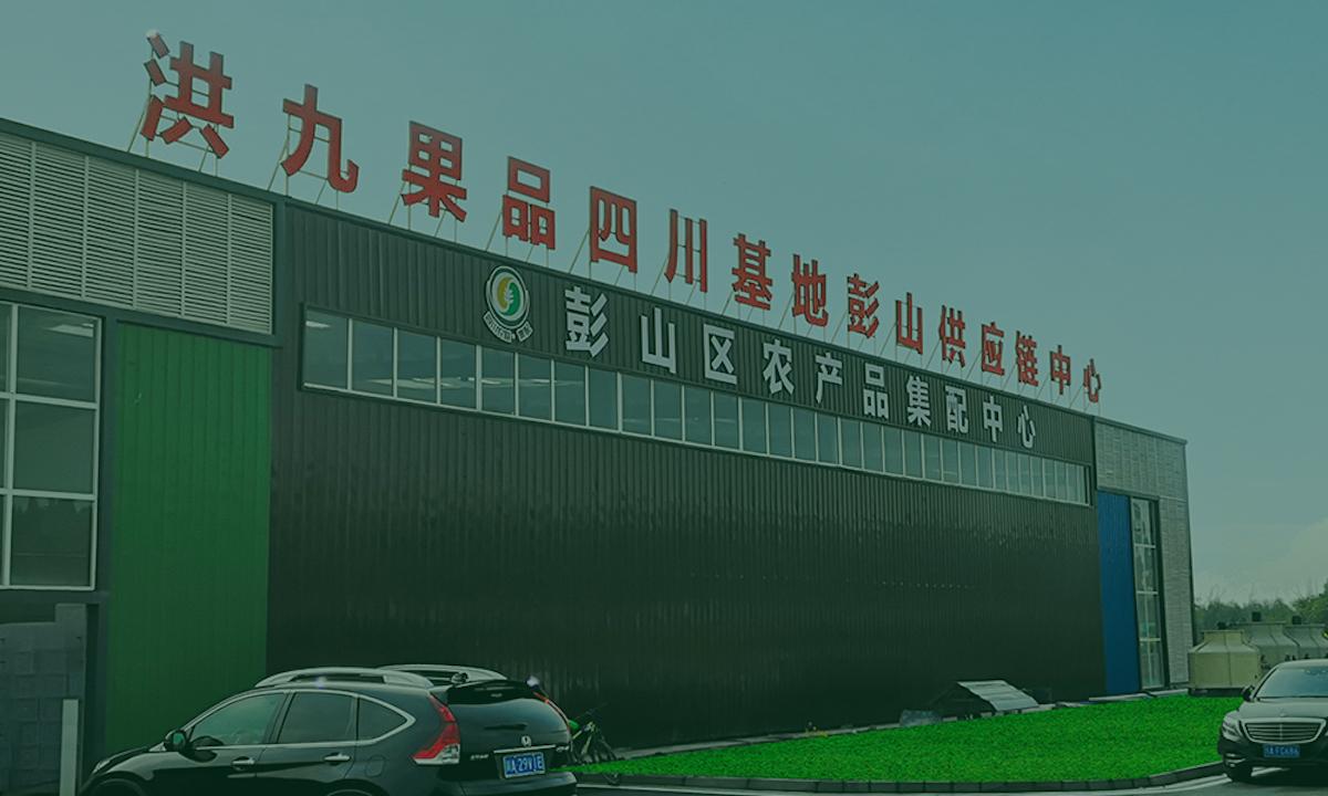 水果供应链管理服务提供商洪九果品完成5亿元c轮融资