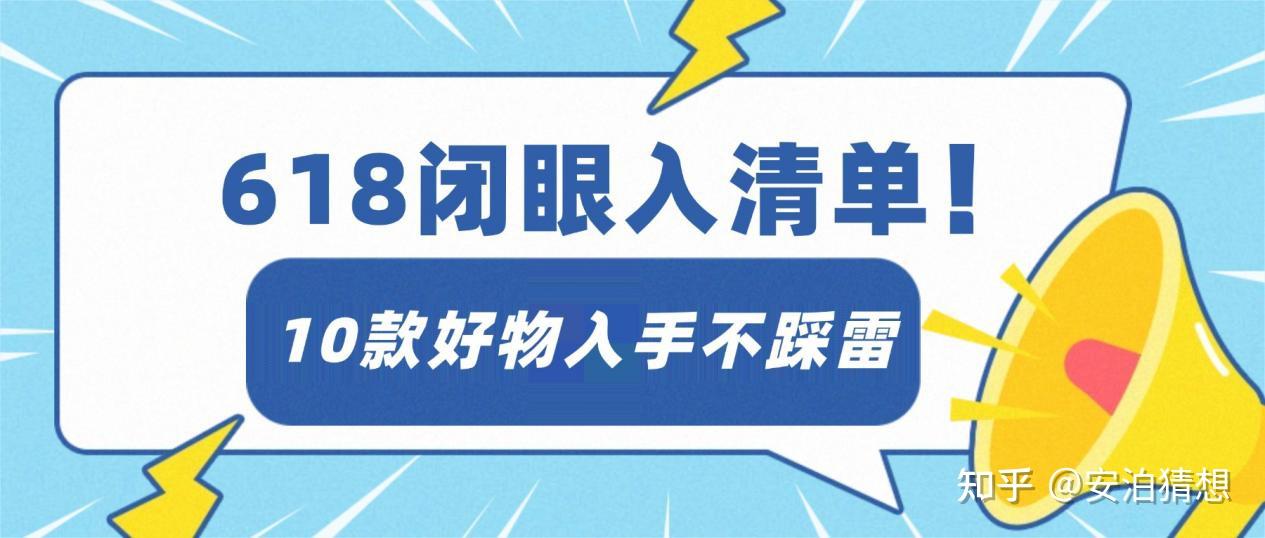 2026年618闭眼入清单有哪些推荐?这十款真香好物入手不踩雷