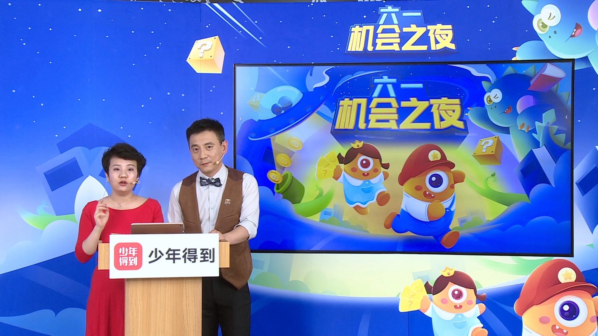 少年得到第二届机会之夜全面启动送给孩子的暑期豪礼