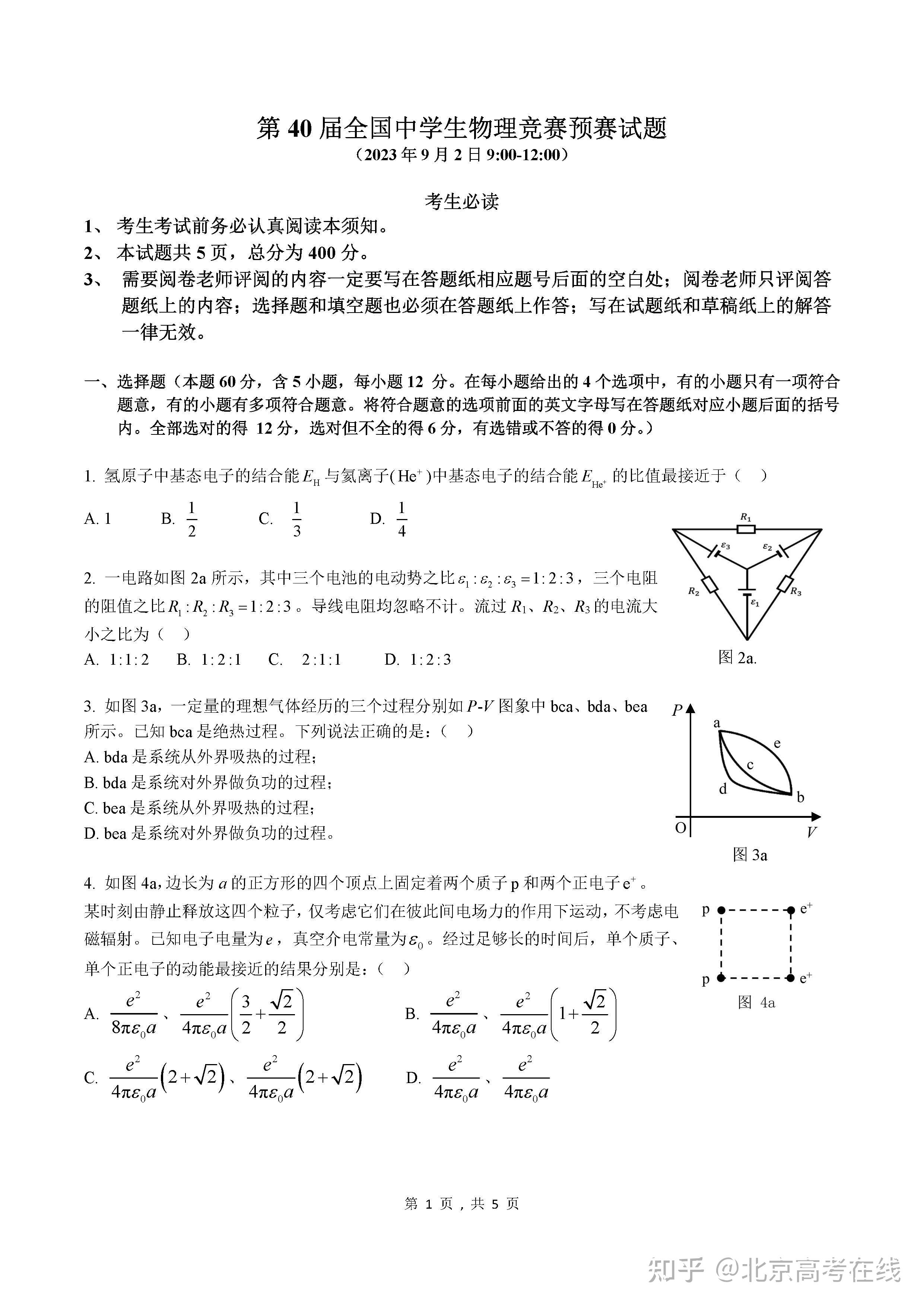 2023年第40届物理竞赛(cpho)预赛试题 答案!可下载