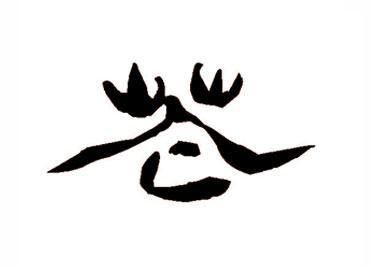 隶书发生讹变简化,多写作"芲":小篆延续金文字形,写法与金文基本一致