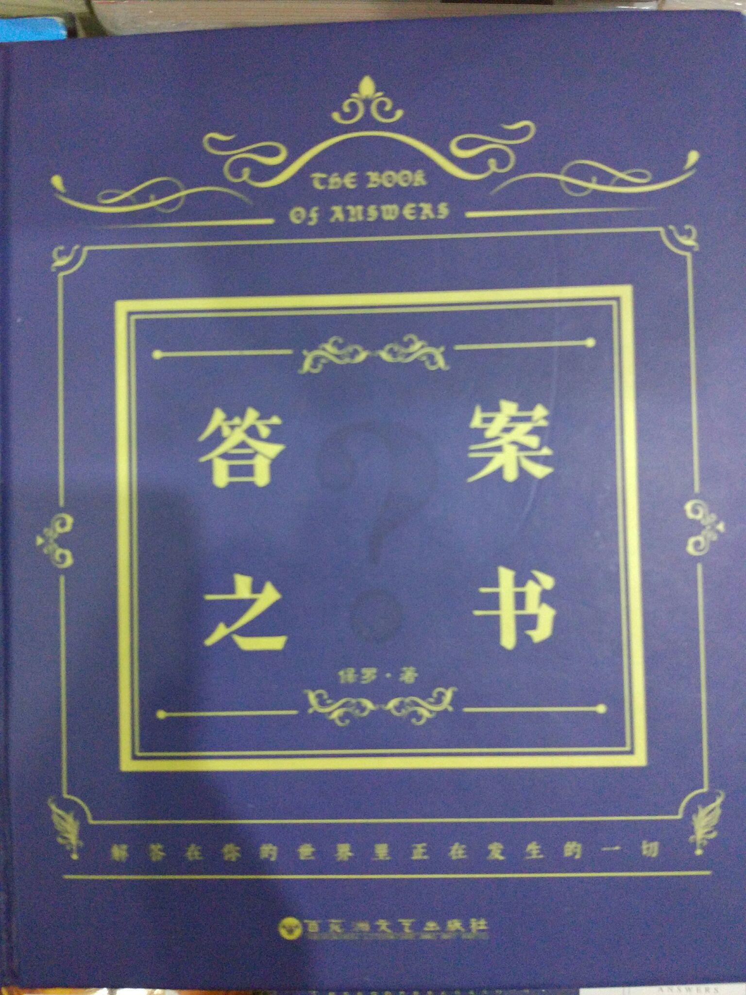 如何看待答案之书(The Book of Answers)? - 知乎