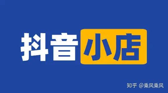 抖音小店運營培訓機構_抖音不能開小店_抖音小店沒有營業執照怎么辦