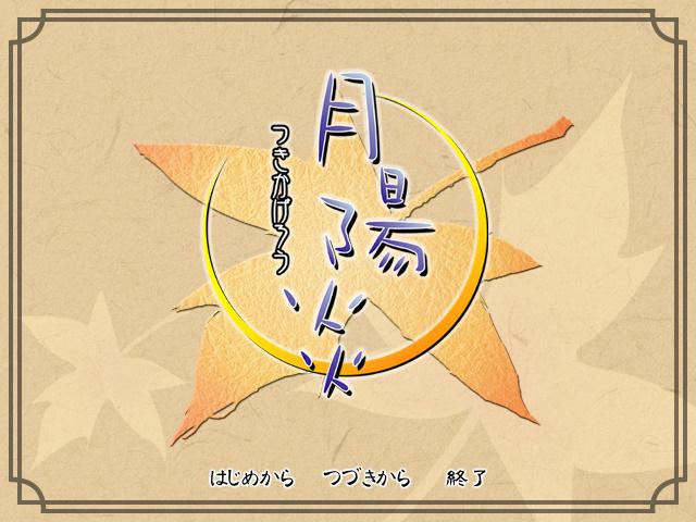 【Galgame推荐】《月阳炎丨千秋恋歌》 - 知乎