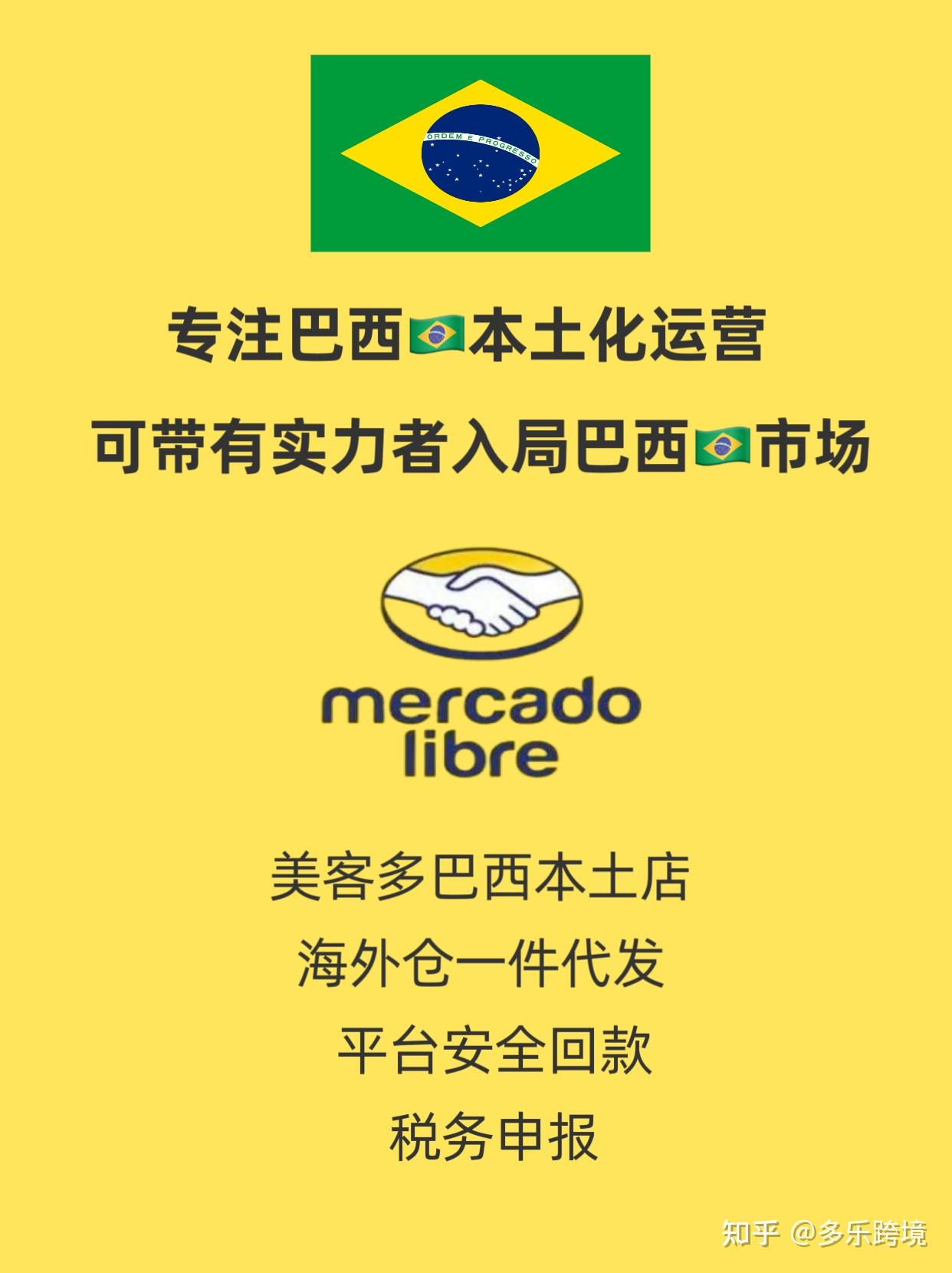 稳定输出美客多巴西本土店,助力跨境卖家布局巴西本地化 - 知乎