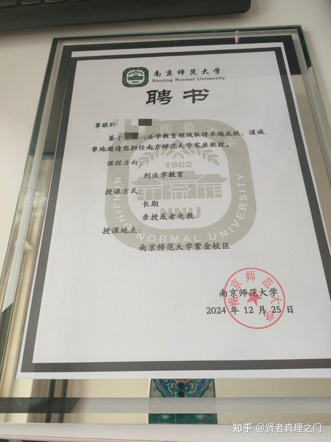 南京师范大学(客座教授) ​新的聘书,新的启程