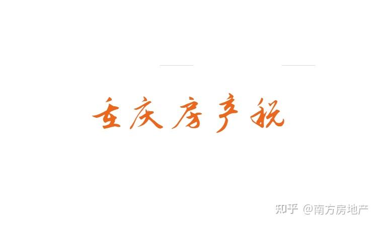 重慶市房產稅新調整個人住房貸款政策將迎來優化