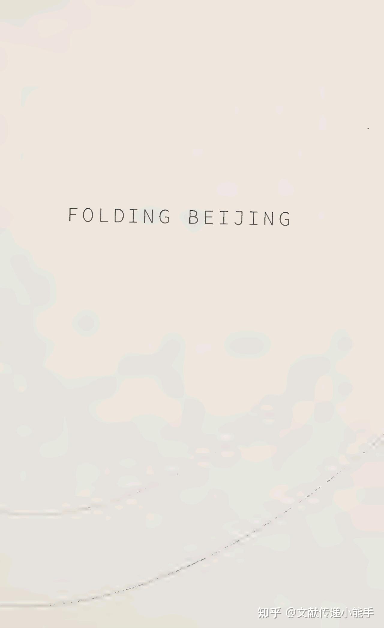 郝景芳,北京折叠,英译本,英文版,刘宇昆译,folding beijing translated by Ken Liu 知乎