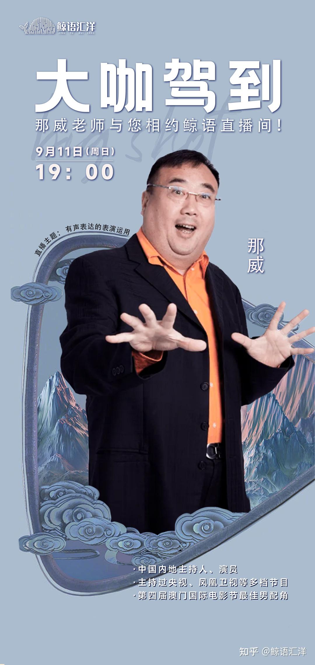 直播预告 央视主持人“那小嘴”那威在鲸语汇洋直播间开播啦！ 知乎 