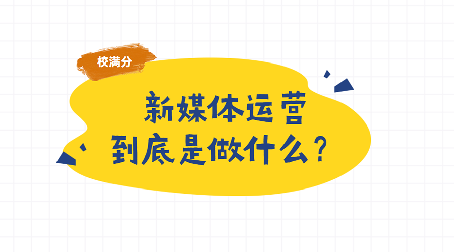新媒体运营到底是做什么