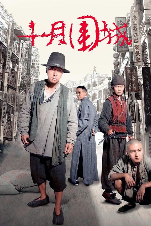 如何评价《十月围城》中的刘郁白?