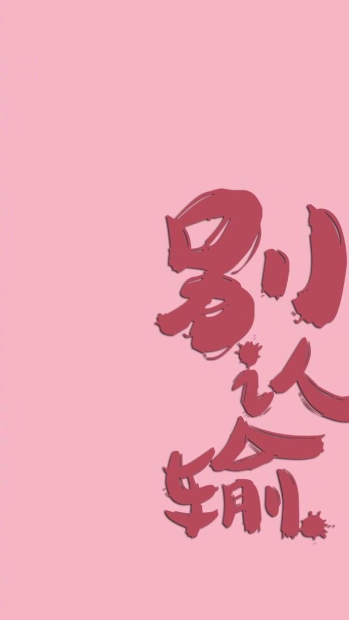 粉红到炸裂的ins风锁屏壁纸 - 知乎