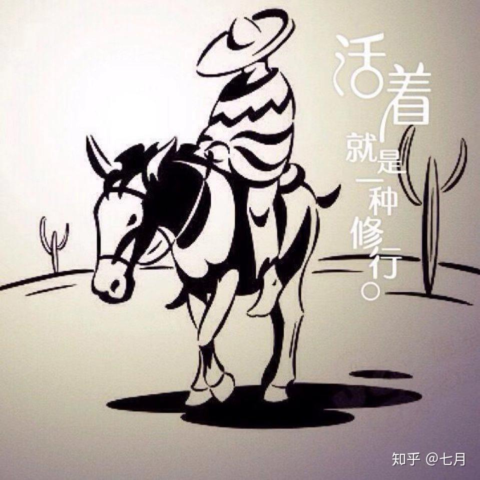 活着就是一种修行