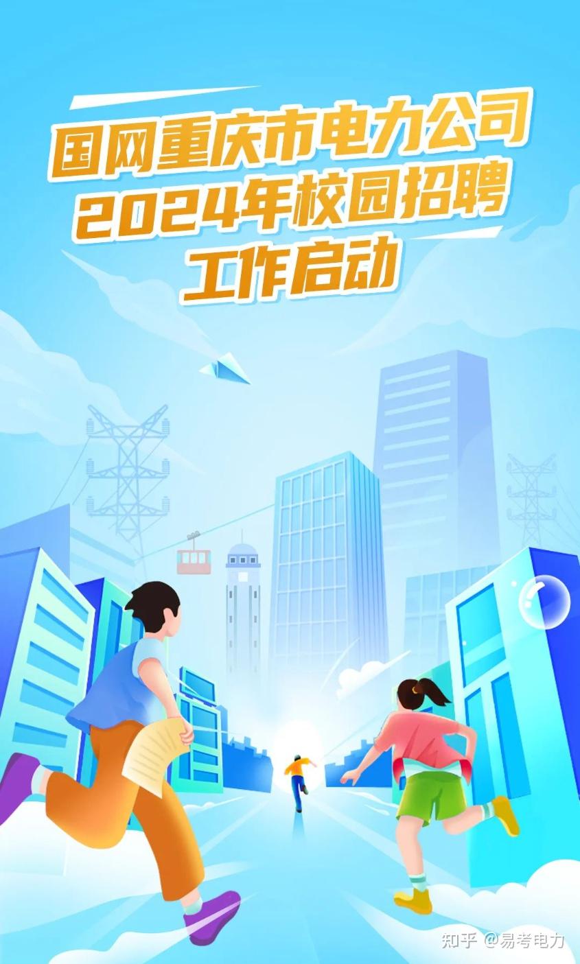 国网重庆市电力公司2024年提前批校园招聘行程发布! - 知乎