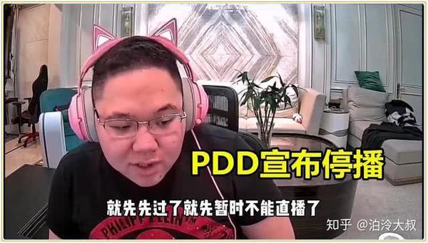 pdd暂停直播