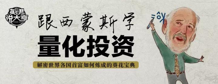 跟西蒙斯学量化投资