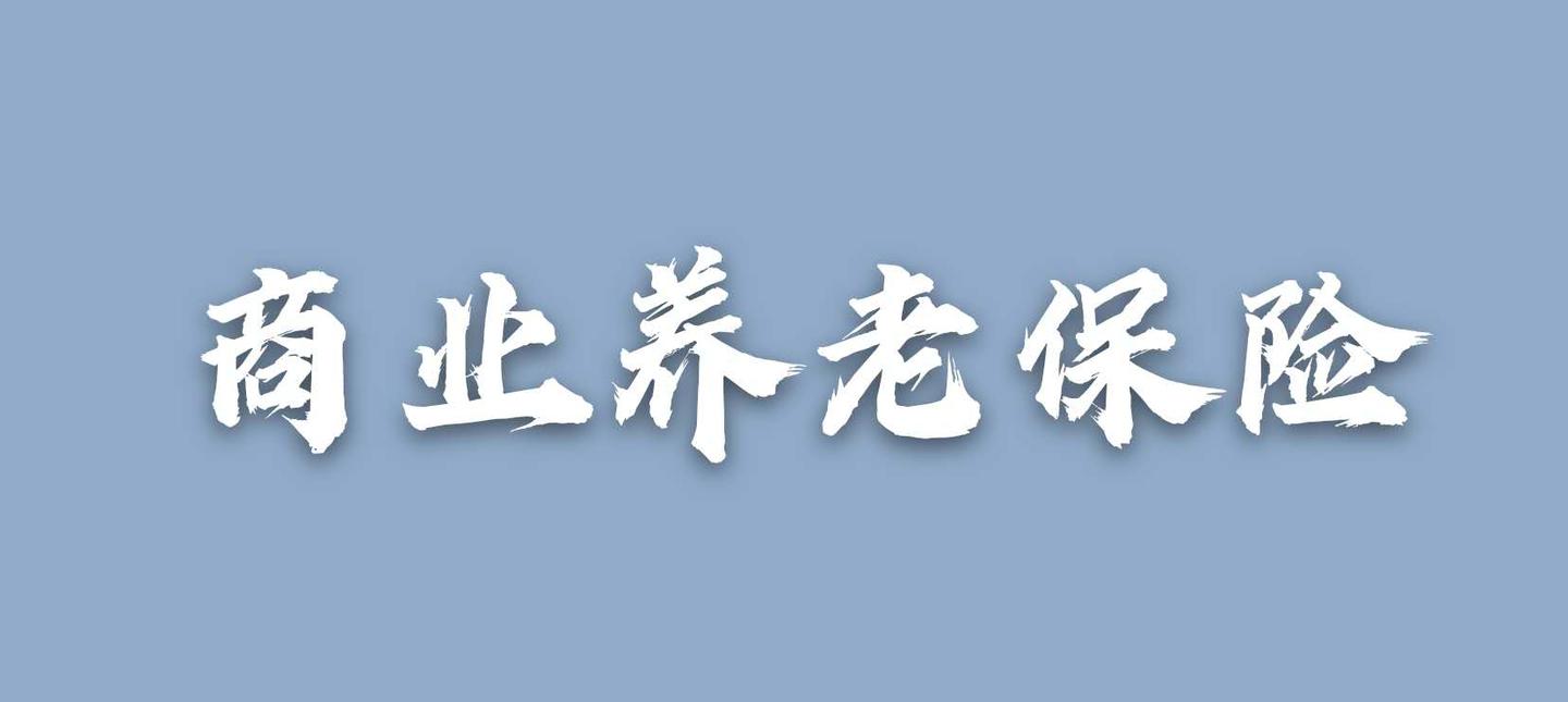 养老金商业养老保险