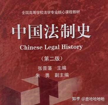 中国法制史第二版 张晋藩 - 知乎
