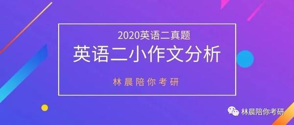 年考研英语二真题小作文分析年考研英语二真题分析英语二真题作文估分 知乎