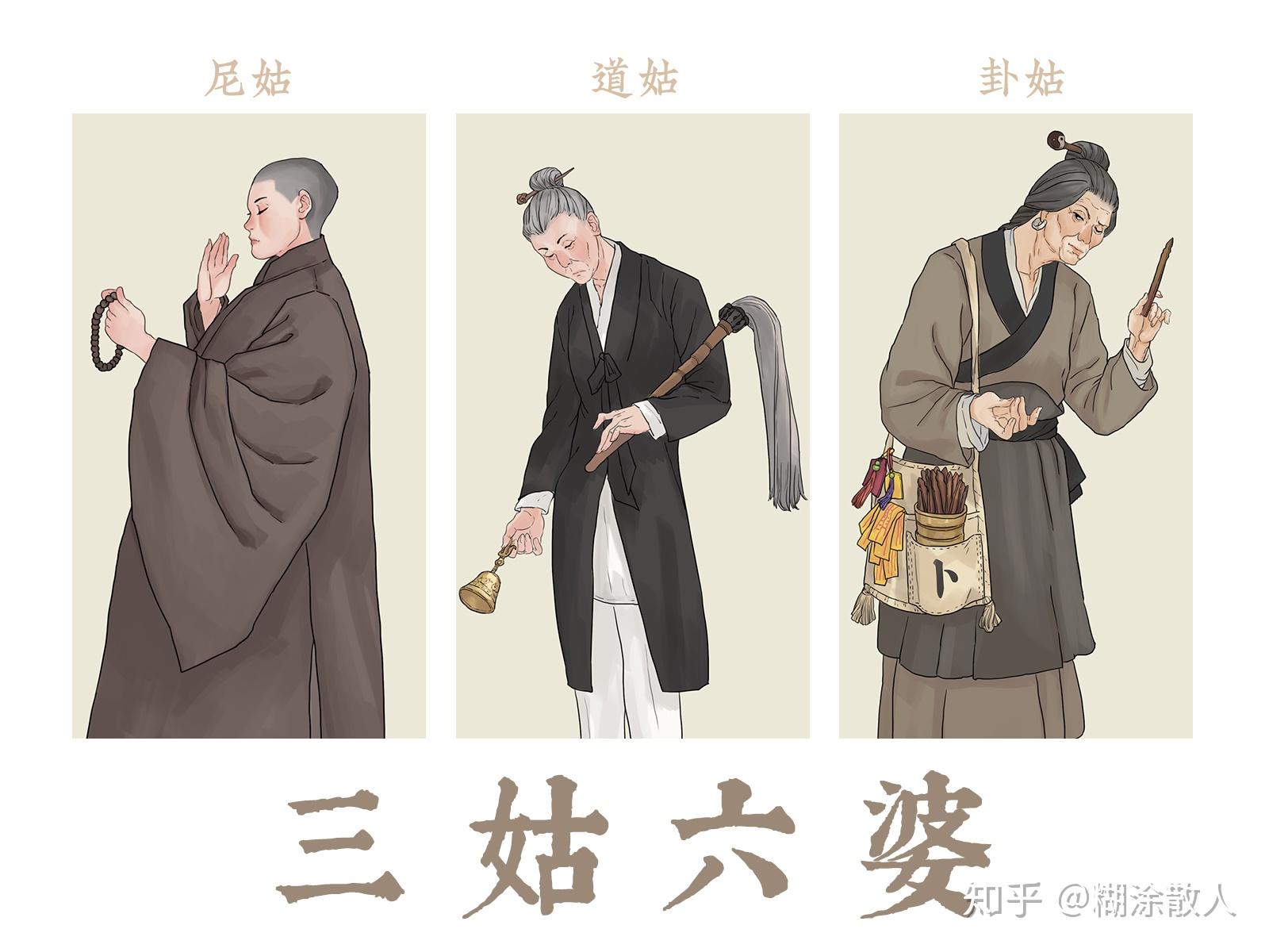 三姑:尼姑 道姑 卦姑