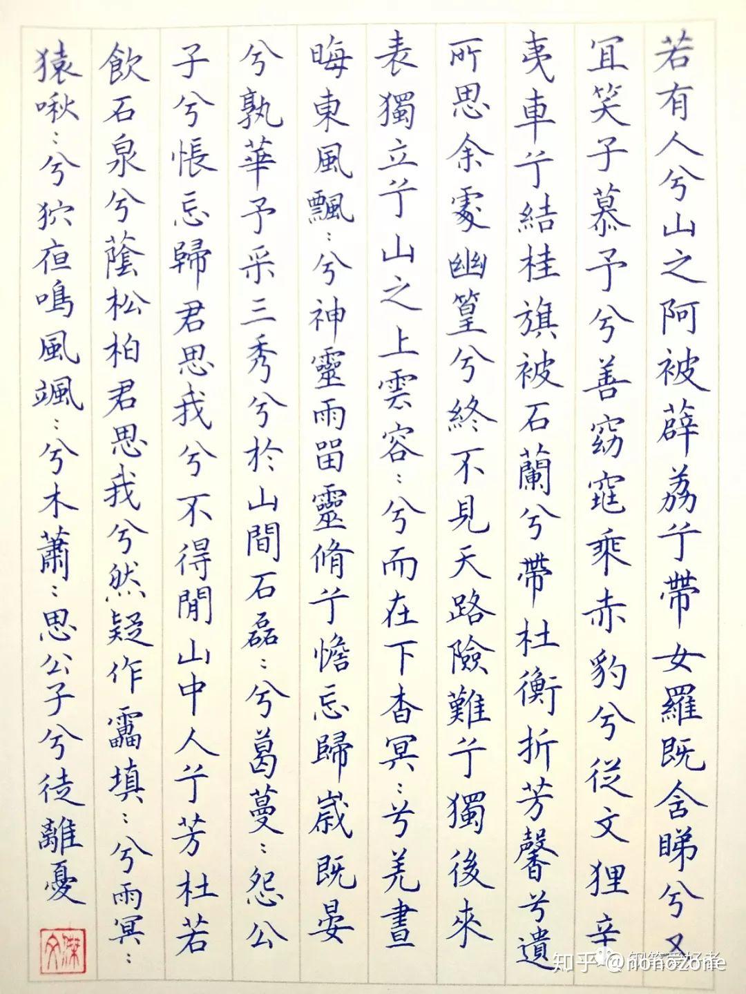 九歌.山鬼》钢笔字练习笔友钢笔书法习作欣赏