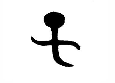 子:汉字的起源与演变(小学一年级语文生字 第47集) - 知乎