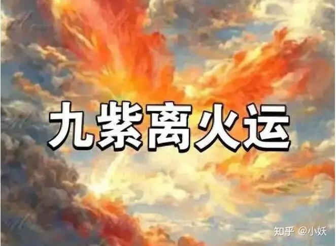 九紫离火运是怎么一回事儿? - 知乎