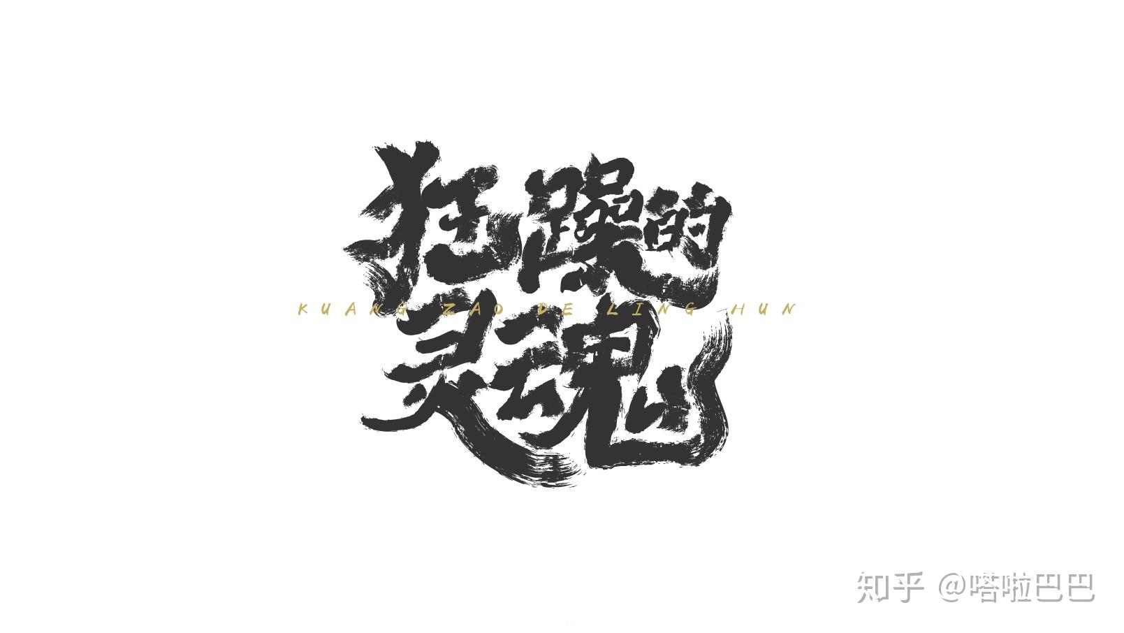 字体设计快速入门运营设计中如何高效做字