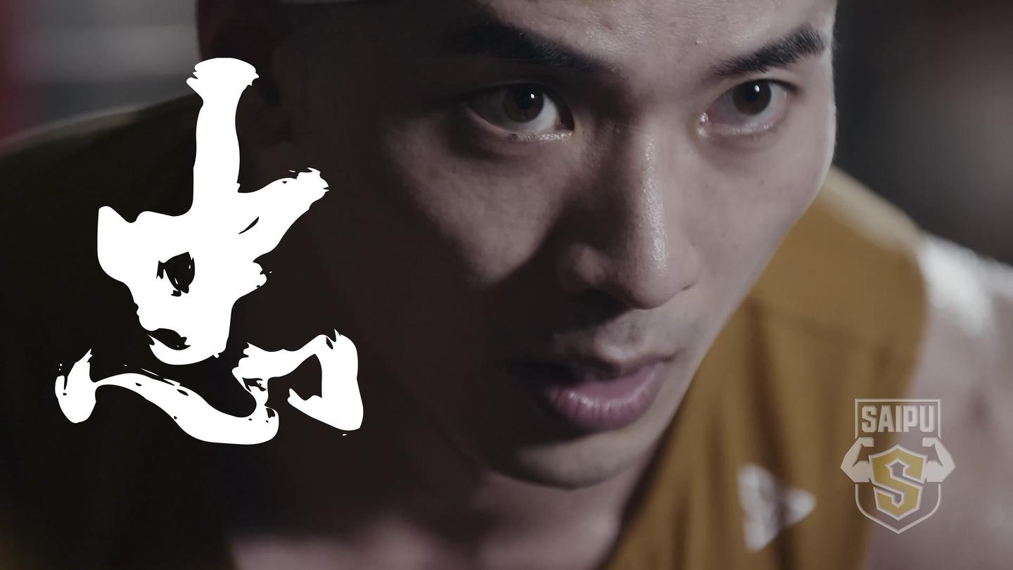 世界冠军郑少忠带来他的备赛计划肩部训练