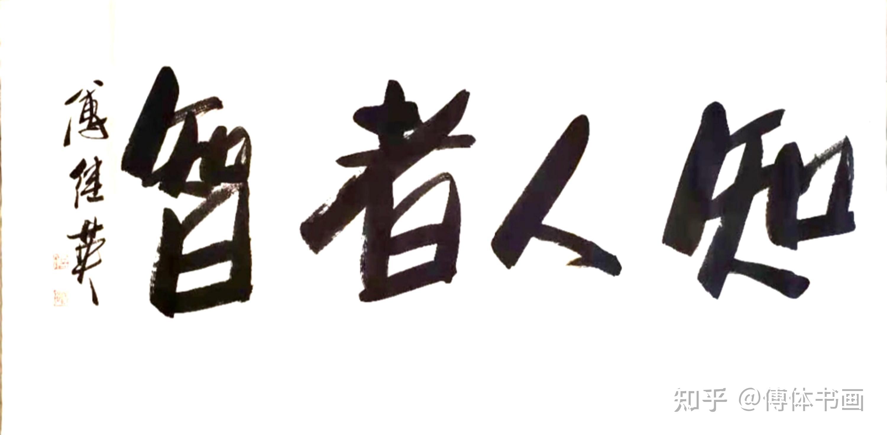 傅继英艺术世界傅体书法知人者智67137cm