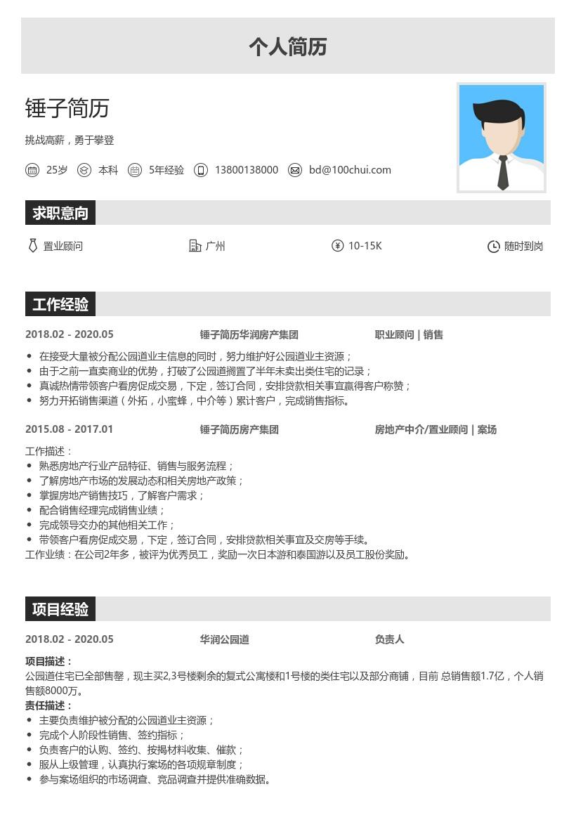 置业顾问个人简历带内容参考
