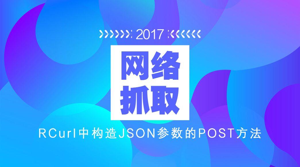 个人觉得r语言中现有的请求库中,rcurl和httr完全可以对标python中的