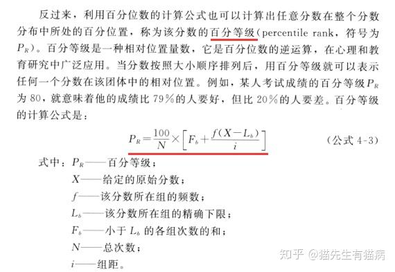 张厚粲 第四版 p83中的公式一致,有关百分位数与百分等级的差异量数的