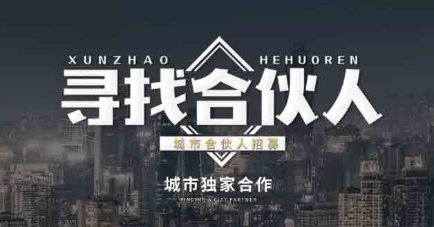 城市合伙人创业新机遇