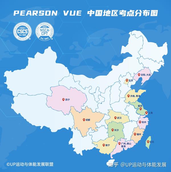 NSCA考试中心站点更新// Pearson VUE 中国地区考点分布图(2023最新版) 知乎