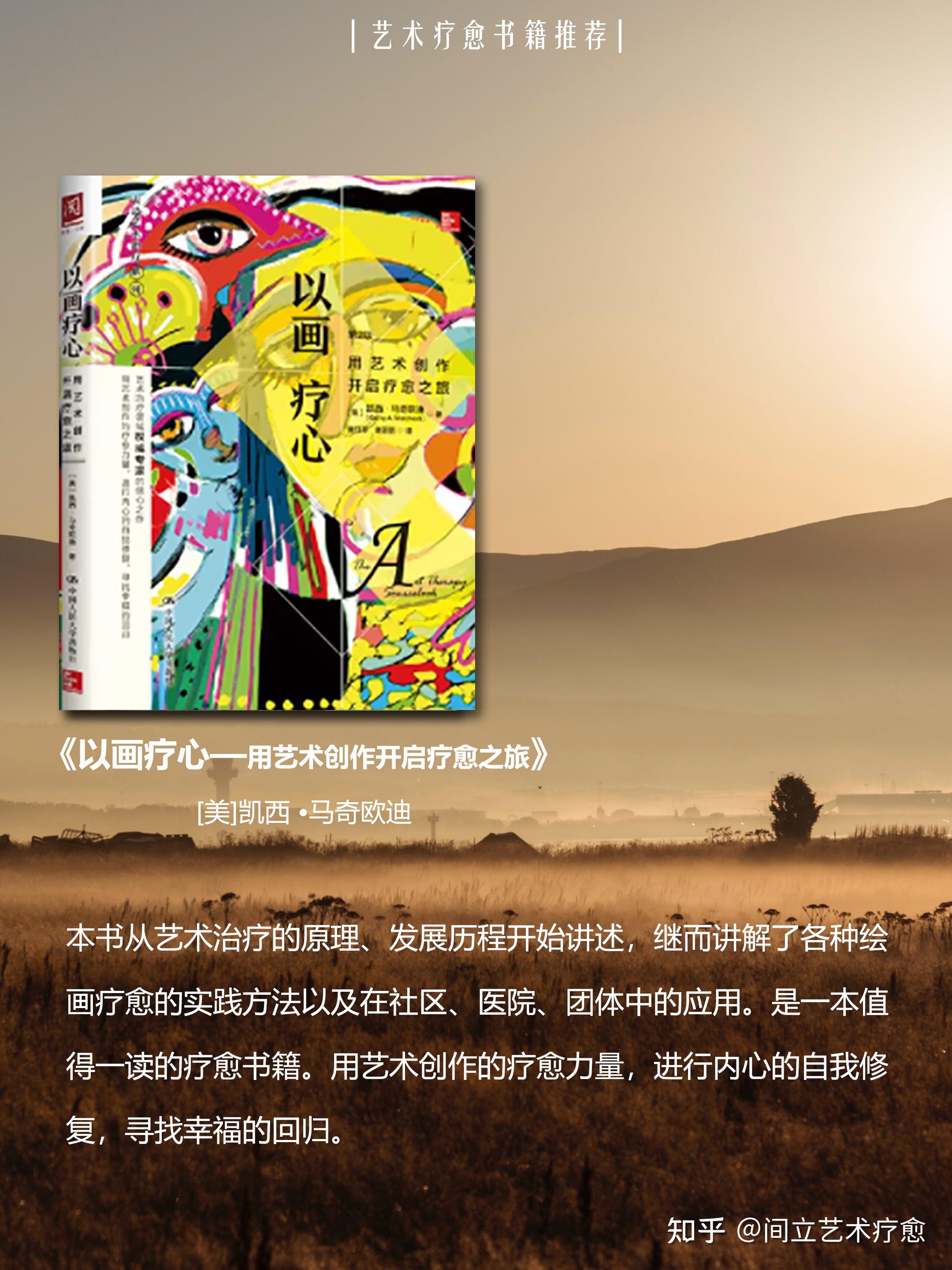 艺术疗愈入门必看,6本必读书目分享~ - 知乎