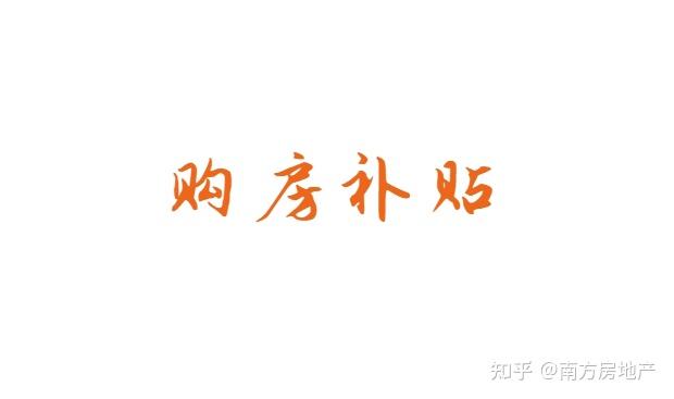全国多地购房补贴“齐上阵”？6月楼市有何新展望 - 知乎