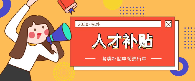 2020杭州應屆生人才補貼政策附申請入口