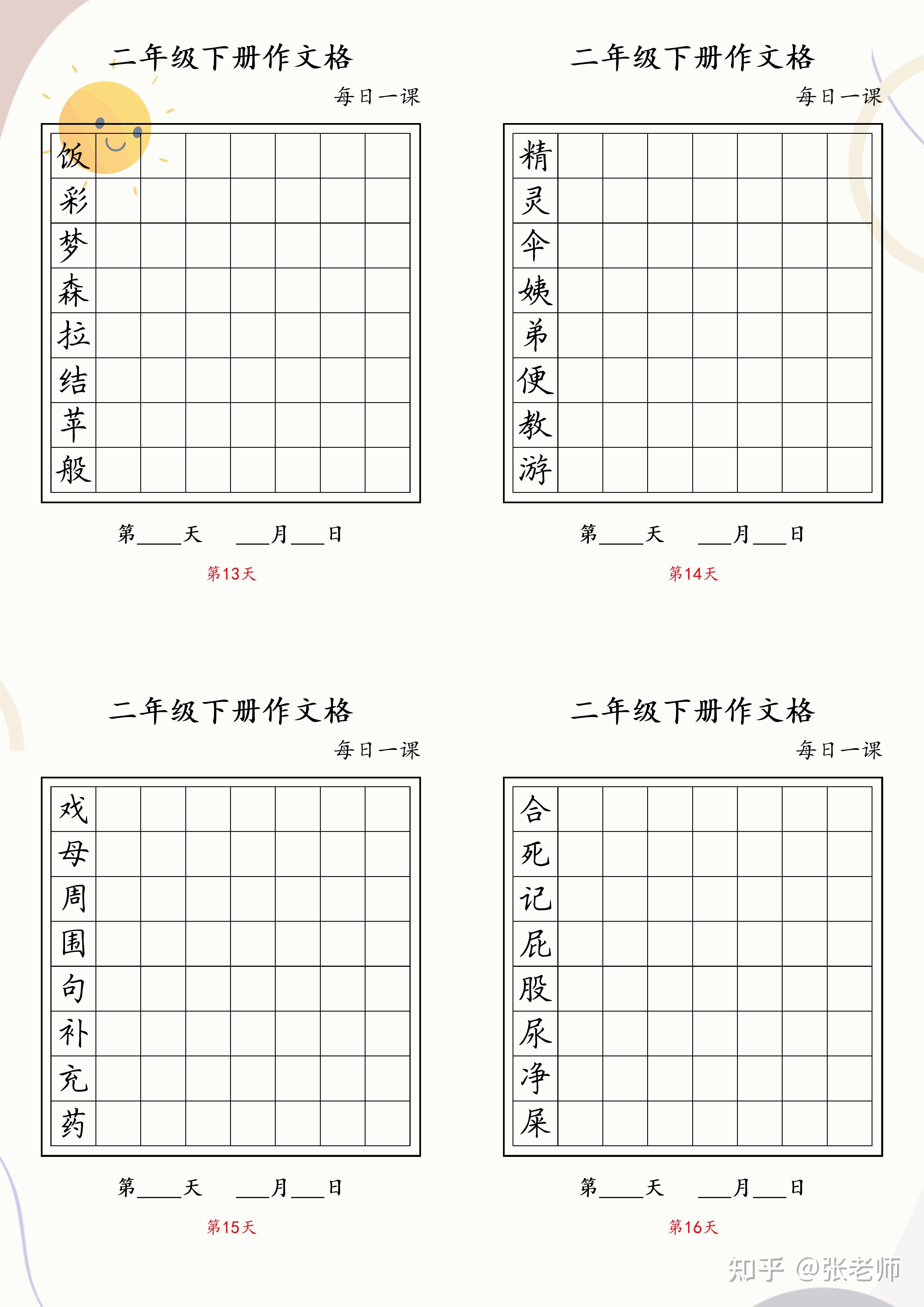 【小学下册】二年级下册作文格练习 - 知乎