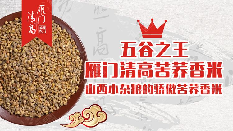 山西小雜糧的驕傲苦蕎香米